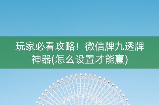 玩家必看攻略！微信牌九透牌神器(怎么设置才能赢)