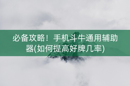 必备攻略！手机斗牛通用辅助器(如何提高好牌几率)