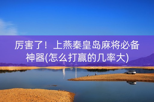 厉害了！上燕秦皇岛麻将必备神器(怎么打赢的几率大)
