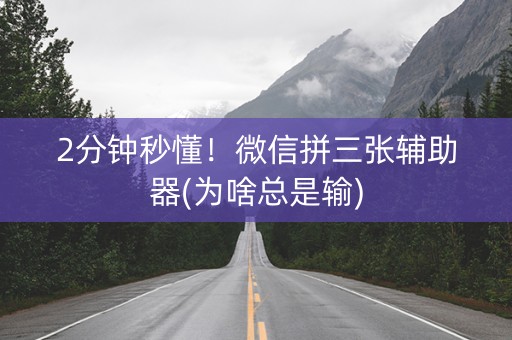 2分钟秒懂！微信拼三张辅助器(为啥总是输)
