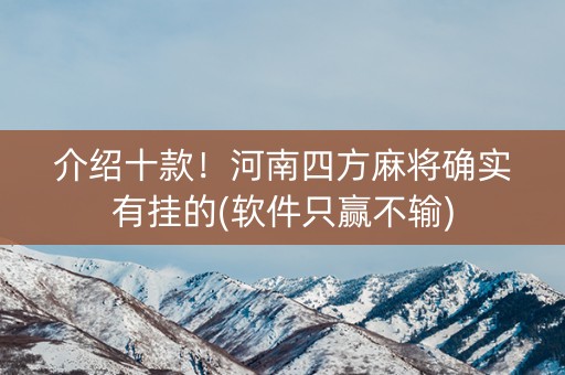 介绍十款！河南四方麻将确实有挂的(软件只赢不输)