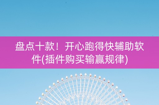 盘点十款！开心跑得快辅助软件(插件购买输赢规律)