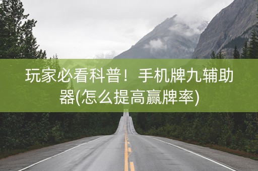 玩家必看科普！手机牌九辅助器(怎么提高赢牌率)