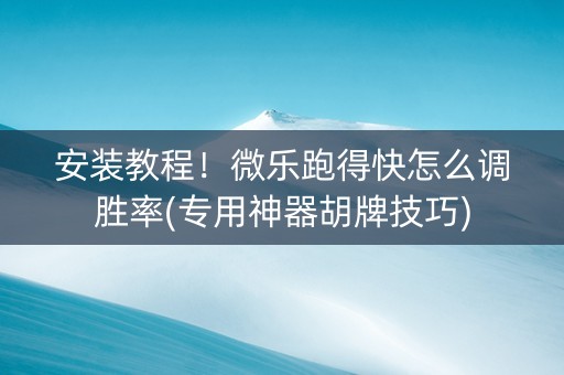 安装教程！微乐跑得快怎么调胜率(专用神器胡牌技巧)
