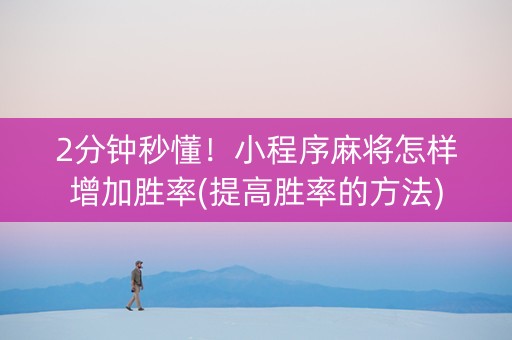 2分钟秒懂！小程序麻将怎样增加胜率(提高胜率的方法)