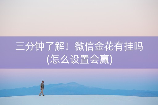三分钟了解！微信金花有挂吗(怎么设置会赢)