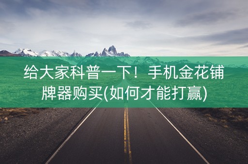 给大家科普一下！手机金花铺牌器购买(如何才能打赢)