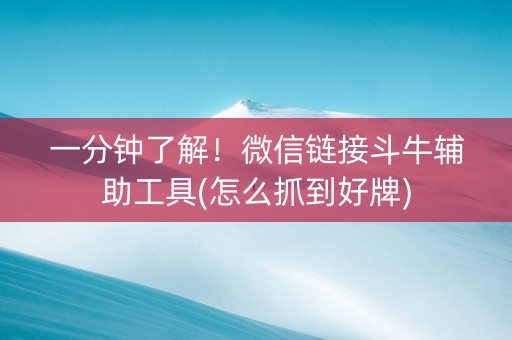 一分钟了解！微信链接斗牛辅助工具(怎么抓到好牌)