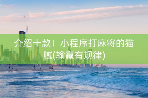 介绍十款！小程序打麻将的猫腻(输赢有规律)