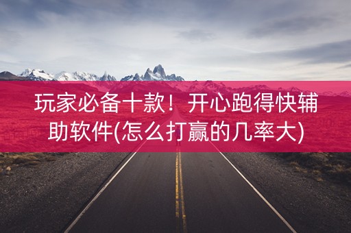 玩家必备十款！开心跑得快辅助软件(怎么打赢的几率大)