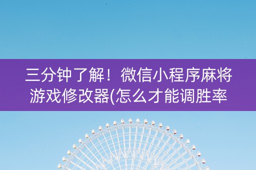 三分钟了解！微信小程序麻将游戏修改器(怎么才能调胜率)