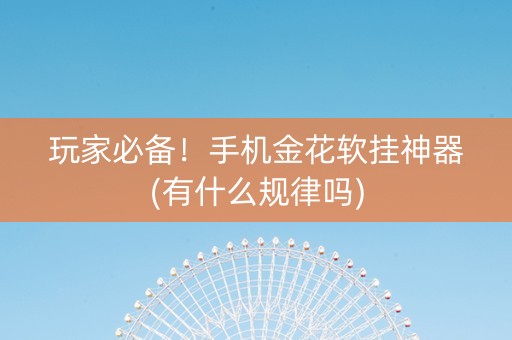 玩家必备！手机金花软挂神器(有什么规律吗)