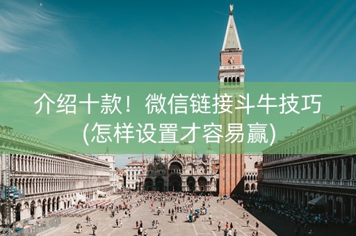 介绍十款！微信链接斗牛技巧(怎样设置才容易赢)