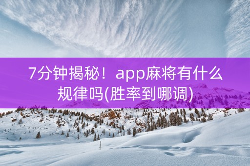 7分钟揭秘！app麻将有什么规律吗(胜率到哪调)