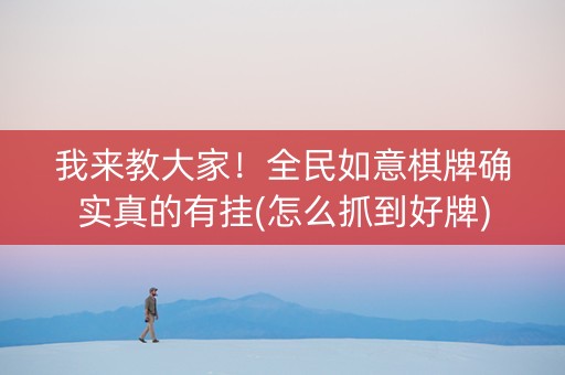 我来教大家！全民如意棋牌确实真的有挂(怎么抓到好牌)