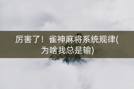 厉害了！雀神麻将系统规律(为啥我总是输)