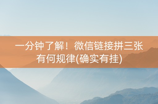 一分钟了解！微信链接拼三张有何规律(确实有挂)