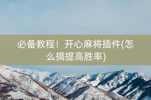 必备教程！开心麻将插件(怎么搞提高胜率)