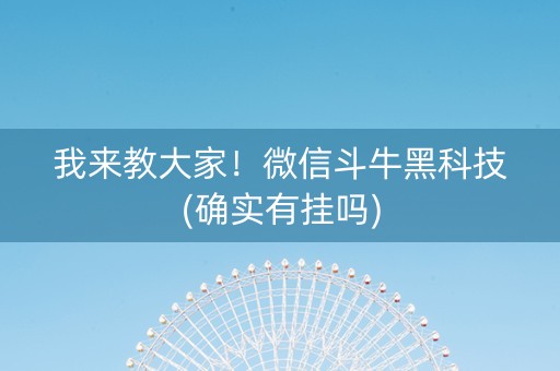 我来教大家！微信斗牛黑科技(确实有挂吗)