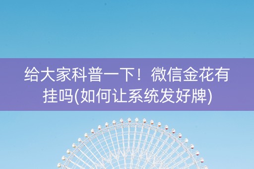 给大家科普一下！微信金花有挂吗(如何让系统发好牌)