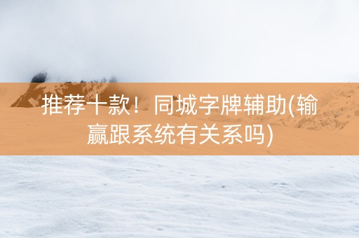 推荐十款！同城字牌辅助(输赢跟系统有关系吗)