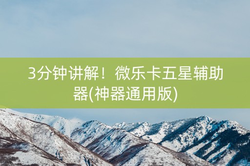 3分钟讲解！微乐卡五星辅助器(神器通用版)