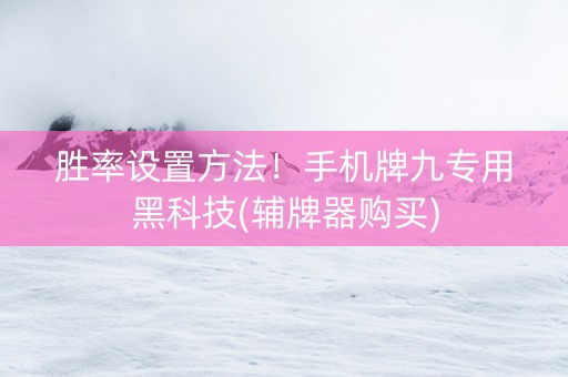 胜率设置方法！手机牌九专用黑科技(辅牌器购买)