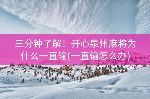 三分钟了解！开心泉州麻将为什么一直输(一直输怎么办)