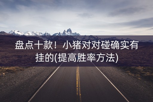 盘点十款！小猪对对碰确实有挂的(提高胜率方法)