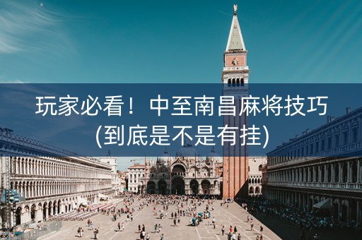 玩家必看！中至南昌麻将技巧(到底是不是有挂)