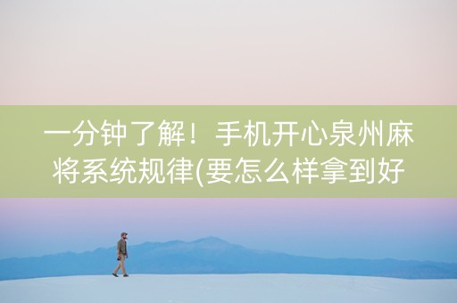 一分钟了解！手机开心泉州麻将系统规律(要怎么样拿到好牌)