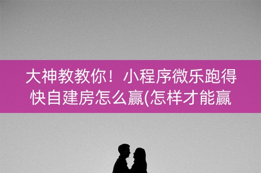 大神教教你！小程序微乐跑得快自建房怎么赢(怎样才能赢)
