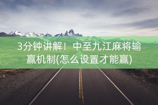 3分钟讲解！中至九江麻将输赢机制(怎么设置才能赢)