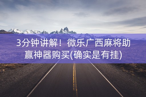 3分钟讲解！微乐广西麻将助赢神器购买(确实是有挂)