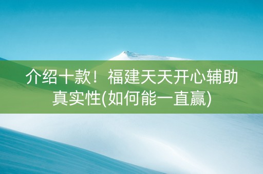 介绍十款！福建天天开心辅助真实性(如何能一直赢)