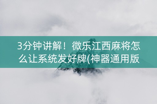 3分钟讲解！微乐江西麻将怎么让系统发好牌(神器通用版)