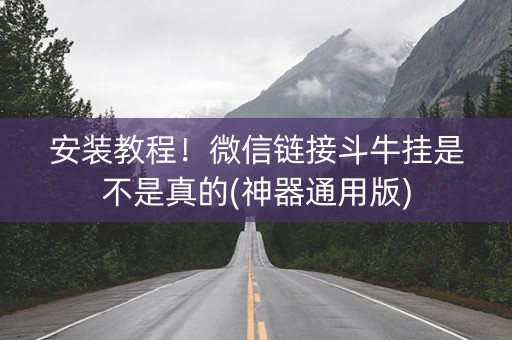 安装教程！微信链接斗牛挂是不是真的(神器通用版)