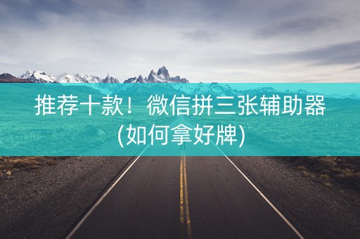 推荐十款！微信拼三张辅助器(如何拿好牌)