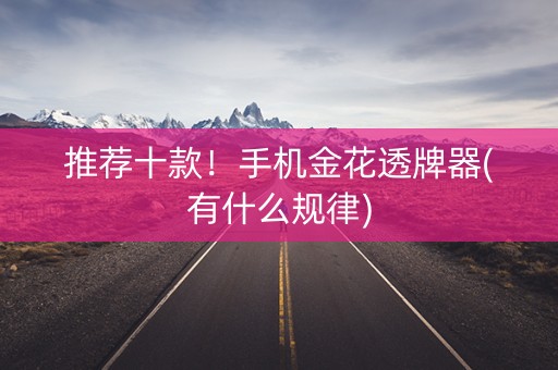 推荐十款！手机金花透牌器(有什么规律)