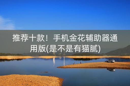 推荐十款！手机金花辅助器通用版(是不是有猫腻)