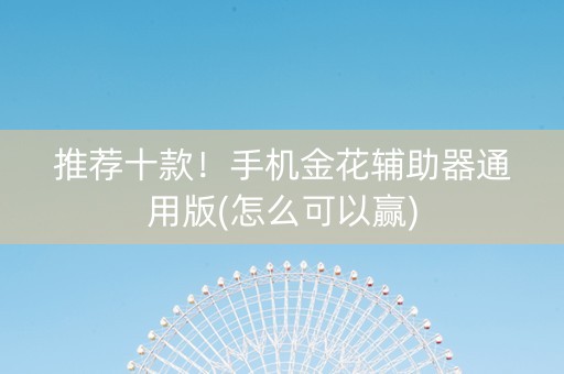 推荐十款！手机金花辅助器通用版(怎么可以赢)