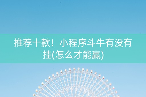 推荐十款！小程序斗牛有没有挂(怎么才能赢)