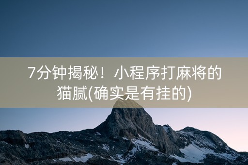 7分钟揭秘！小程序打麻将的猫腻(确实是有挂的)
