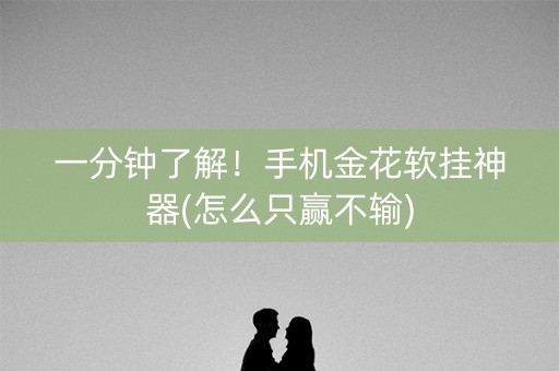 一分钟了解！手机金花软挂神器(怎么只赢不输)