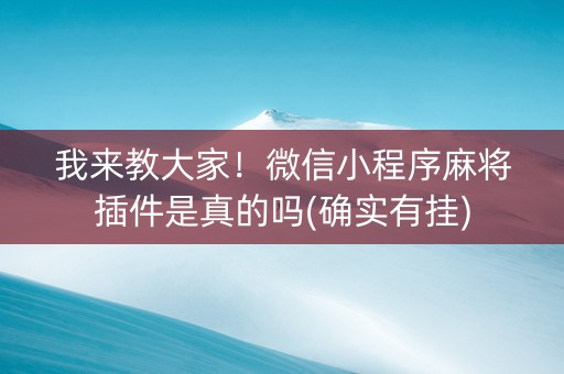 我来教大家！微信小程序麻将插件是真的吗(确实有挂)