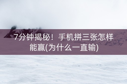 7分钟揭秘！手机拼三张怎样能赢(为什么一直输)