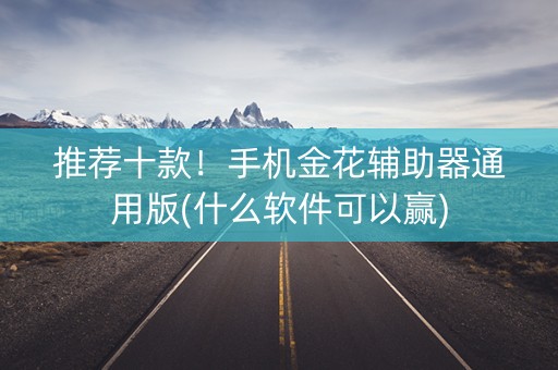 推荐十款！手机金花辅助器通用版(什么软件可以赢)
