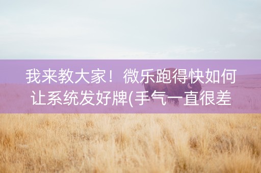 我来教大家！微乐跑得快如何让系统发好牌(手气一直很差)