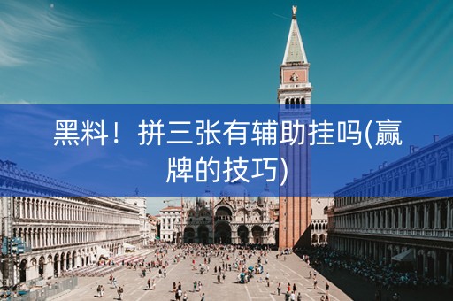 黑料！拼三张有辅助挂吗(赢牌的技巧)