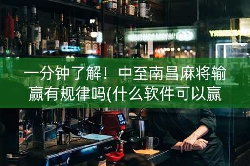 一分钟了解！中至南昌麻将输赢有规律吗(什么软件可以赢)